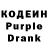 Кодеин Purple Drank James Delk